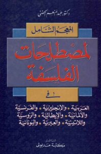 العجم الشامل لمصطلحات الفلسفة