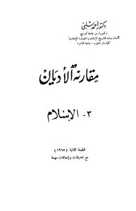 مقارنة الأديان ( الجزء الثالث ) : الإسلام