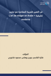 فن التعبير بالعربية المعاصرة مع تمارين تطبيقية L'ART DE RÉDIGER EN ARABE MODERNE