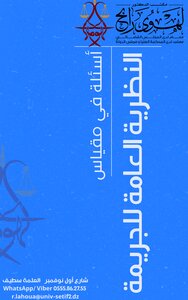 امتحان السداسي الثالث في مقياس : النظرية العامة للجريمة و العقوبة 2024-2025