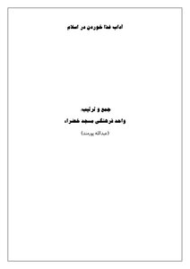 آداب غذا خوردن در اسلام