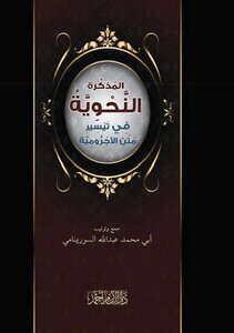 المذكرة النحوية في تيسير متن الآجرومية
