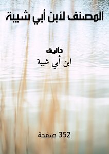 المصنف لأبن أبي شيبة