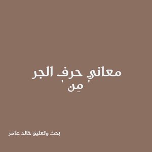 معاني حرف الجر ` من `