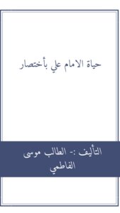 كتاب حياة الامام علي بأختصار