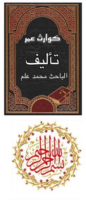 كوارث عمر