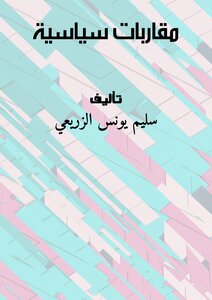 مقاربات سياسية