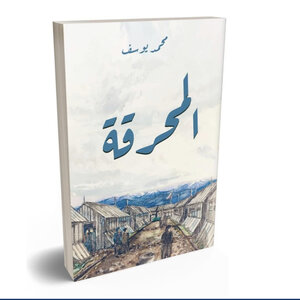 المحرقة