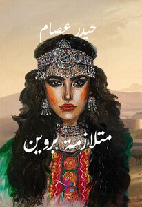 متلازمة بروين