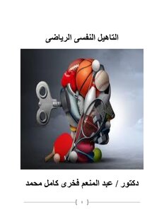 التأهيل النفسى الرياضى