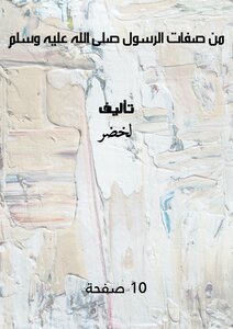 من صفات الرسول صلى الله عليه وسلم