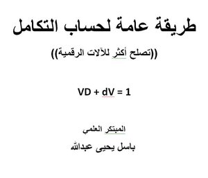 طريقة عامة للتكامل