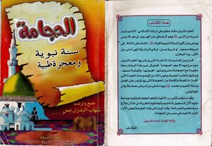 الحجامة سنة نبوية ومعجزة طبية