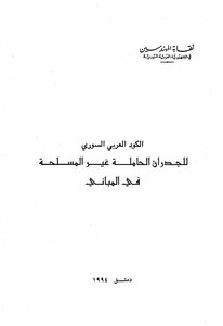 كود بناء الجدران الحاملة الغير مسلحة