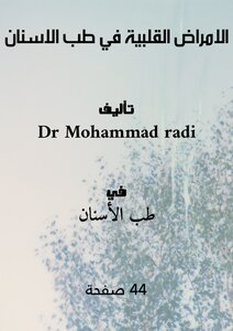 الامراض القلبية في طب الاسنان