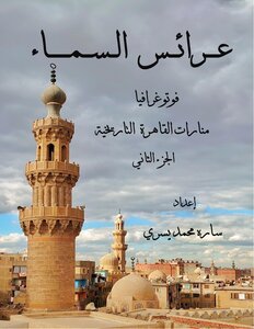 عرائس السماء فوتوغرافيا منارات القاهرة التاريخية - الجزء الثاني