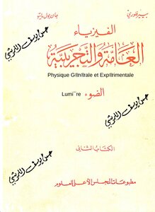الفيزياء العامة و التجريبية  الضوء  الكتاب الثاني