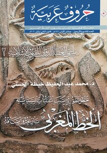 د. محمد عبد الحفيظ خبطة الحسني، الخط المغربي تاريخه وأصنافه، مجلة حروف عربية، العدد: 49، يناير 2020م