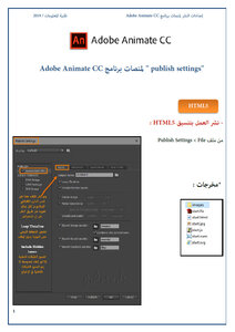 إعدادات النشر لمنصات برنامج Adobe Animate CC