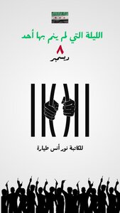 الليلة التي لم ينم بها أحد 8 ديسمبر