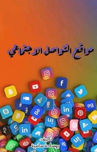 مواقع التواصل الاجتماعي