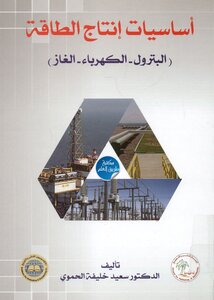 أساسيات إنتاج الطاقة