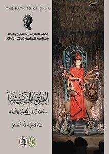 الطّريق إلى كريشنا: رحلات في كشمير والهند