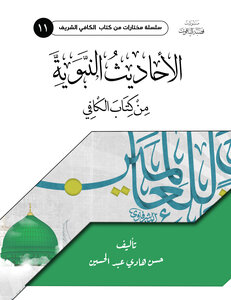 الاحاديث النبوية من كتاب الكافي