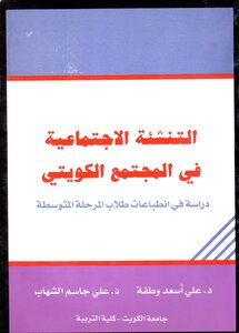Socialization In Kuwaiti Society