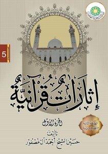 إثارات قرآنية الجزء الأول