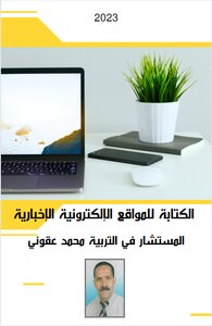 الكتابة للمواقع الإلكترونية الاخبارية