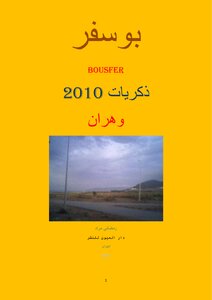 ذكريات من بلدية بوسفر  2010 وهران