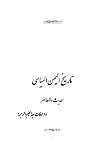 تاريخ اليمن السياسي الحديث والمعاصر