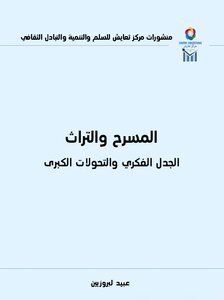 المسرح والتراث الجدل الفكري  والتحولات الكبرى