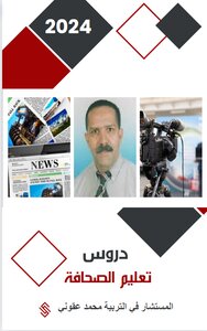 دروس تعليم الصحافة