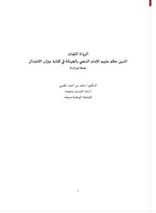 الرواة الثقات الذين حكم عليهم الإمام الذهبي بالجهالة في كتابه ميزان الاعتدال.