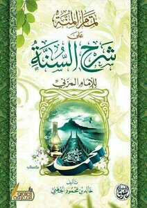 All The Best For The Explanation Of The Sunnah