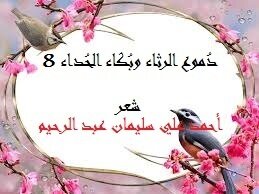دموع الرثاء وبكاء الحداء 8