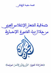 The Credibility Of The Arab Media Slogan Through Building The News Image (al-jazeera Logo - Opinion And Other Opinion - As A Model)