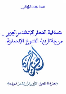 The Credibility Of The Arab Media Slogan Through Building The News Image (al-jazeera Logo - Opinion And Other Opinion - As A Model)