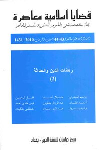 مجلة قضايا إسلامية معاصرة، العدد 43-44 مجلة قضايا إسلامية معاصرة