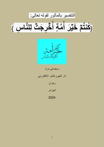 التتفسير بالمأثور لقوله تعالى:  {كُنتُمۡ خَيۡرَ أُمَّةٍ أُخۡرِجَتۡ لِلنَّاسِ }