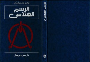 الرسم الهندسى مع عناصر التعليم المبرمج ترجمة د.م.سليمان محمد قولى دار مير موسكو