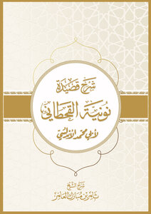 شرح قصيدة نونية القحطاني