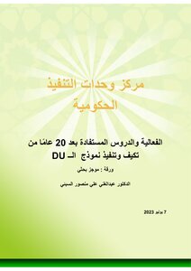 مركز وحدات التنفيذ الحكومية   الفعالية والدروس المستفادة بعد 20 عامًا من تكيف وتنفيذ نموذج  الـ DU   ورقة : موجز بحثي  الدكتور عبدالغني علي منصور السبئي