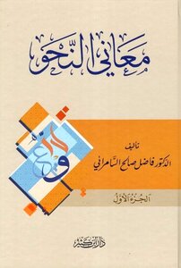 معاني النحو ¦ الطبعة الثانية 2020