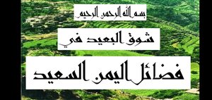 فضائل اليمن في القرآن والسنة