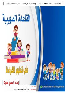 القاعدة الصهيبية في تعليم القراءة