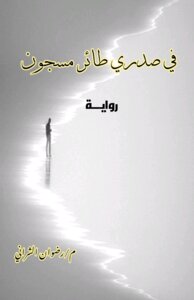 في صدري طائر مسجون