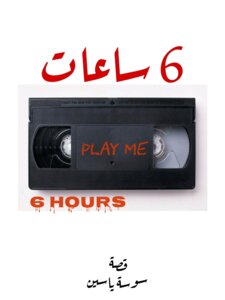 6 ساعات